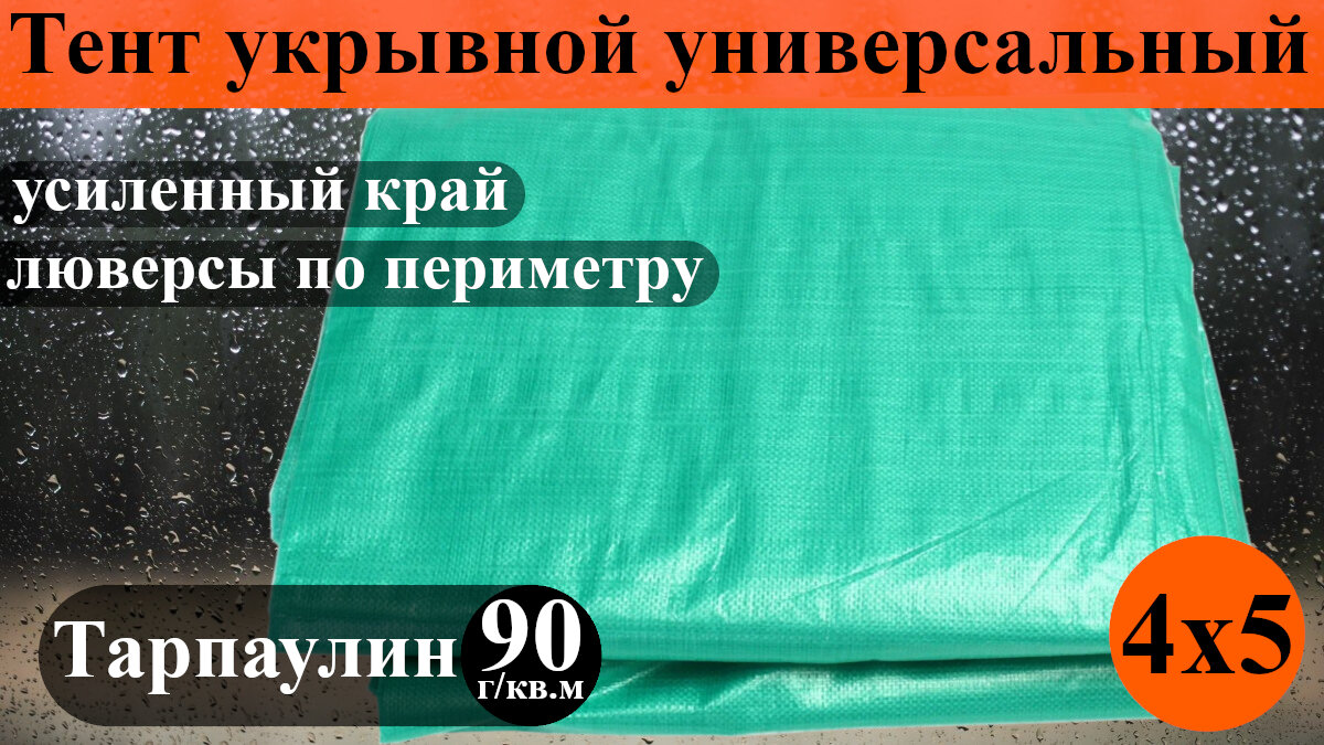 Тент (полог баннер) укрывной универсальный (тарпаулин 90 г/кв. м) - 4*5м