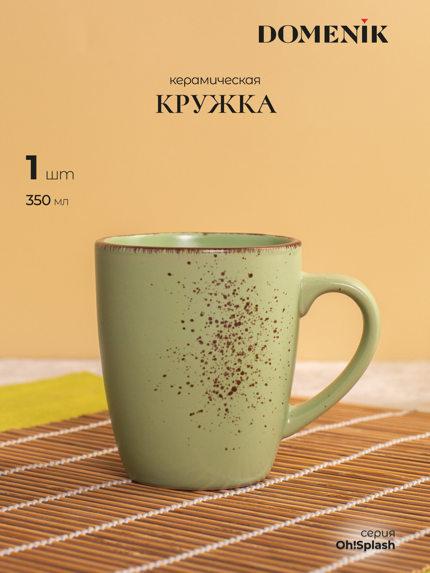 Кружка для чая и кофе универсальная Domenik OH! SPLASH зеленый 350мл