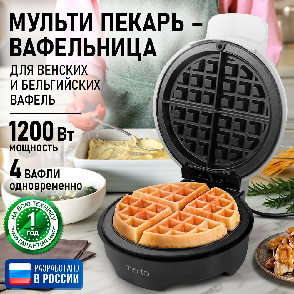 Вафельница мультипекарь MARTA MT-SM1760C белый жемчуг