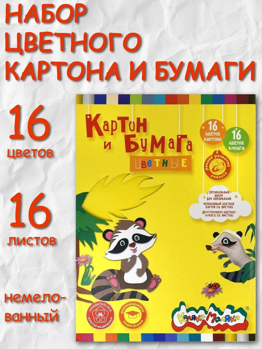 Цветной картон и цветная бумага 16цв. 16л.
