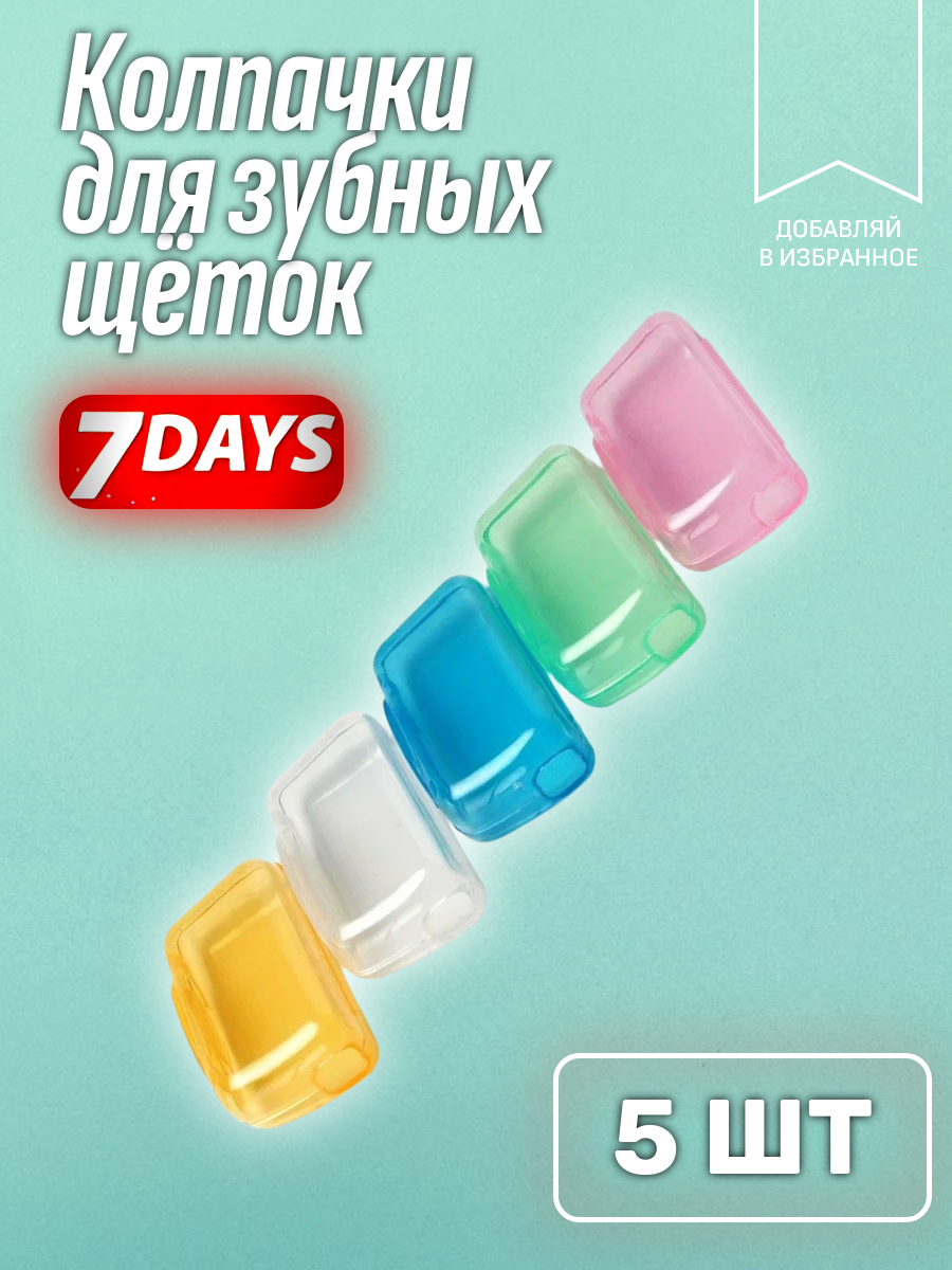 Защитные колпачки для зубных щеток 7 DAYS 5 шт, необходимы для защиты головки зубной щетки