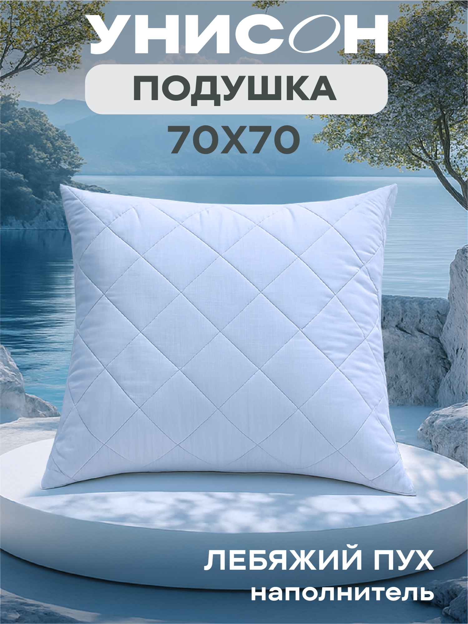 Подушка 70х70 лебяжий пух Atmosphere Унисон