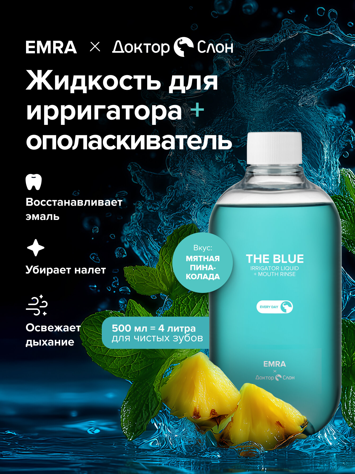 Жидкость для ирригатора IRRIGATOR LIQUID + MOUTH RINSE (THE BLUE)