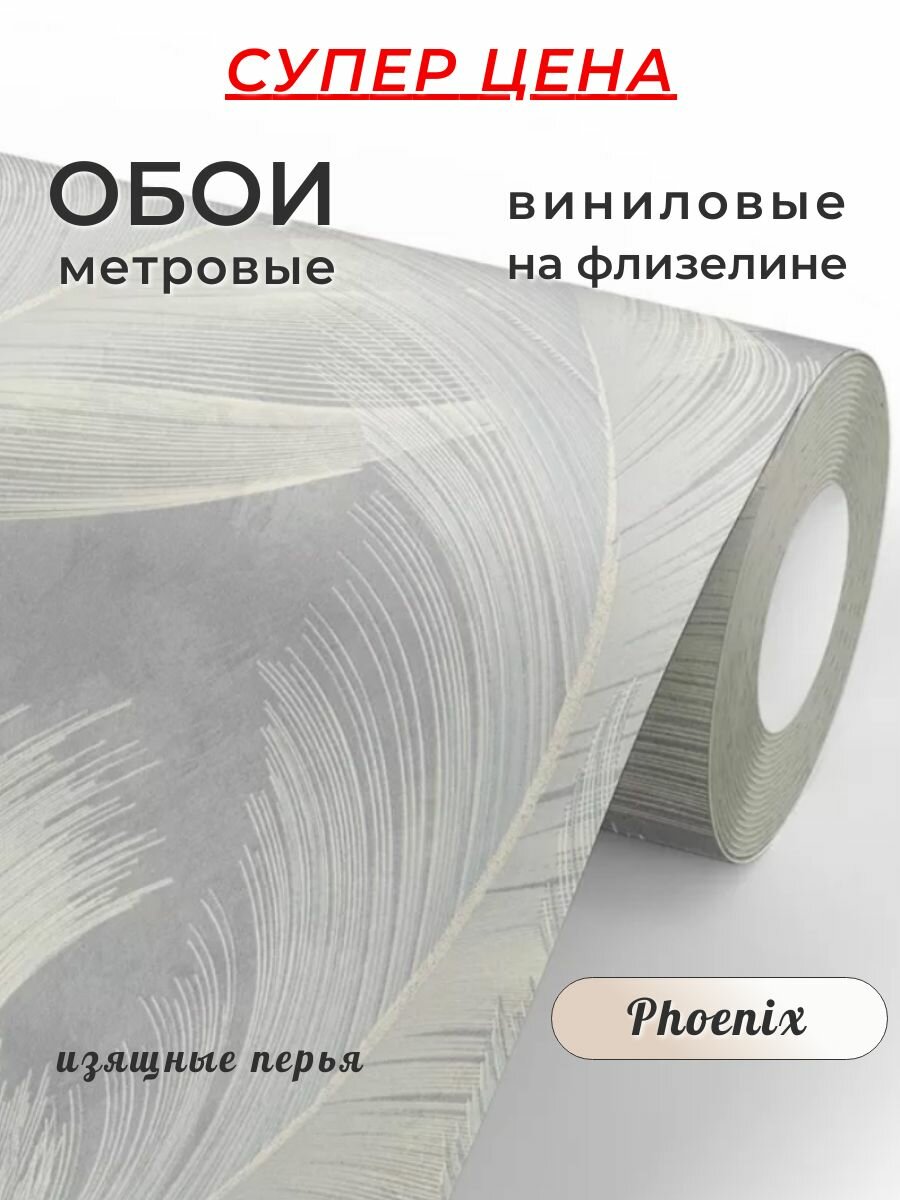 Обои флизелиновые метровые горячего тиснения "Phoenix" моющиеся, для кухни, гостиной, коридора, спальни, 1,06*10 м.