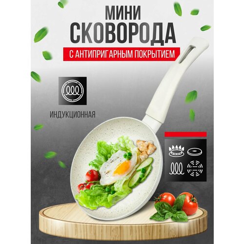фото Сковорода для индукционной плиты мини 16 см. крем магматех