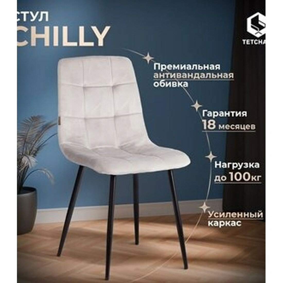 Стул TetChair CHILLY JSC-220 велюр/металл 44.5х52.5х88 см