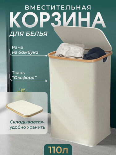 Изображение товара Корзина для хранения, складная, 110л, с крышкой, бак для белья, одежды, игрушек, белая, 1шт