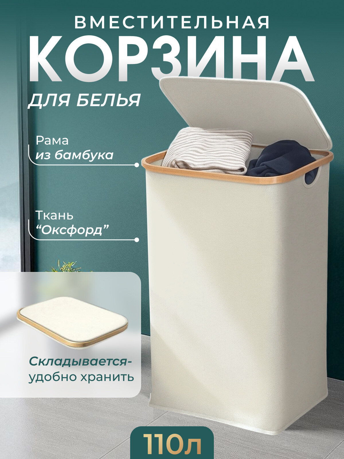 Корзина для хранения складная 110л с крышкой бак для белья одежды игрушек белая 1шт