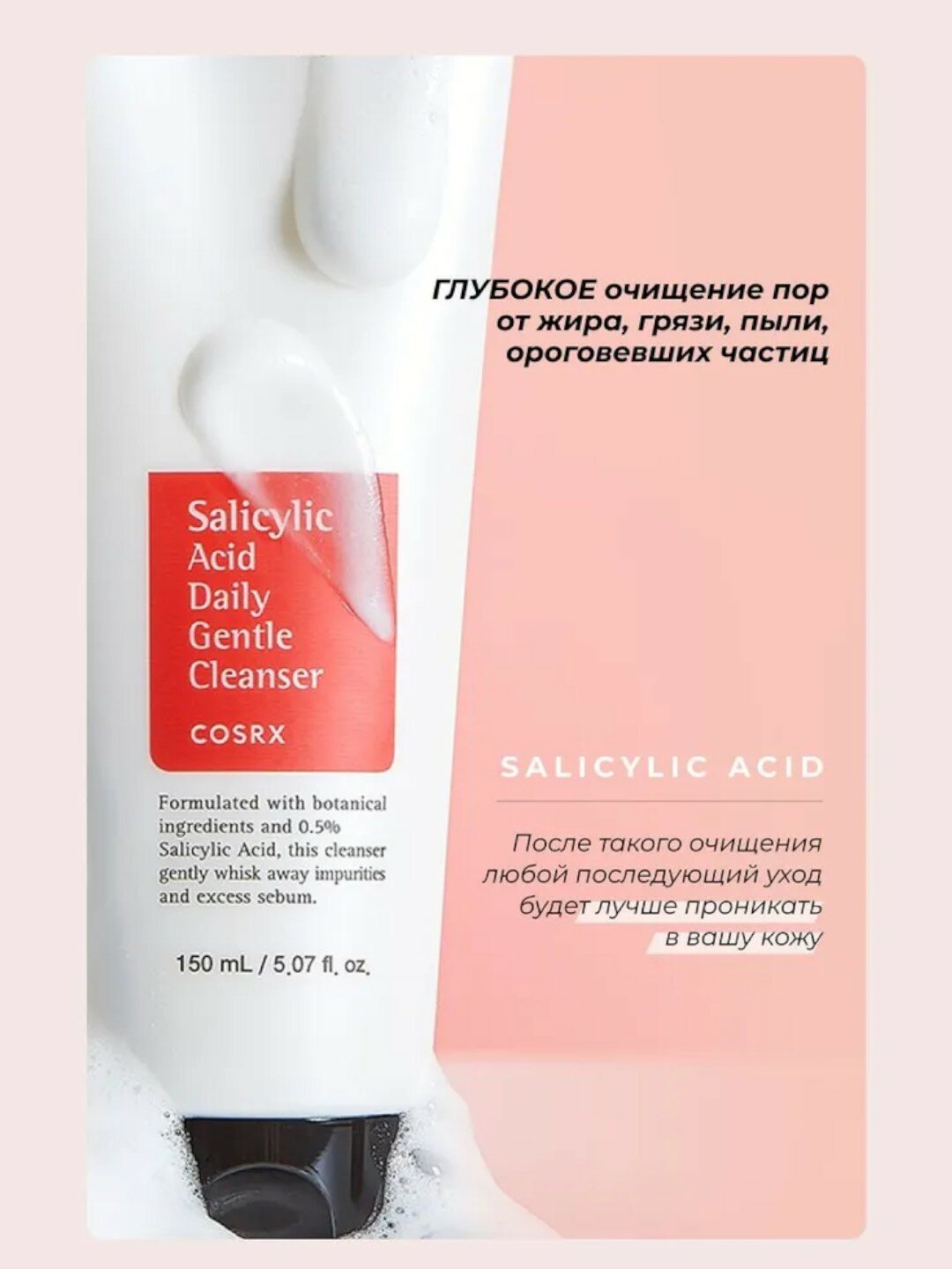 Пенка с салициловой кислотой для проблемной кожи, COSRX Salicylic Acid Cleanser, 150 мл — фото 1