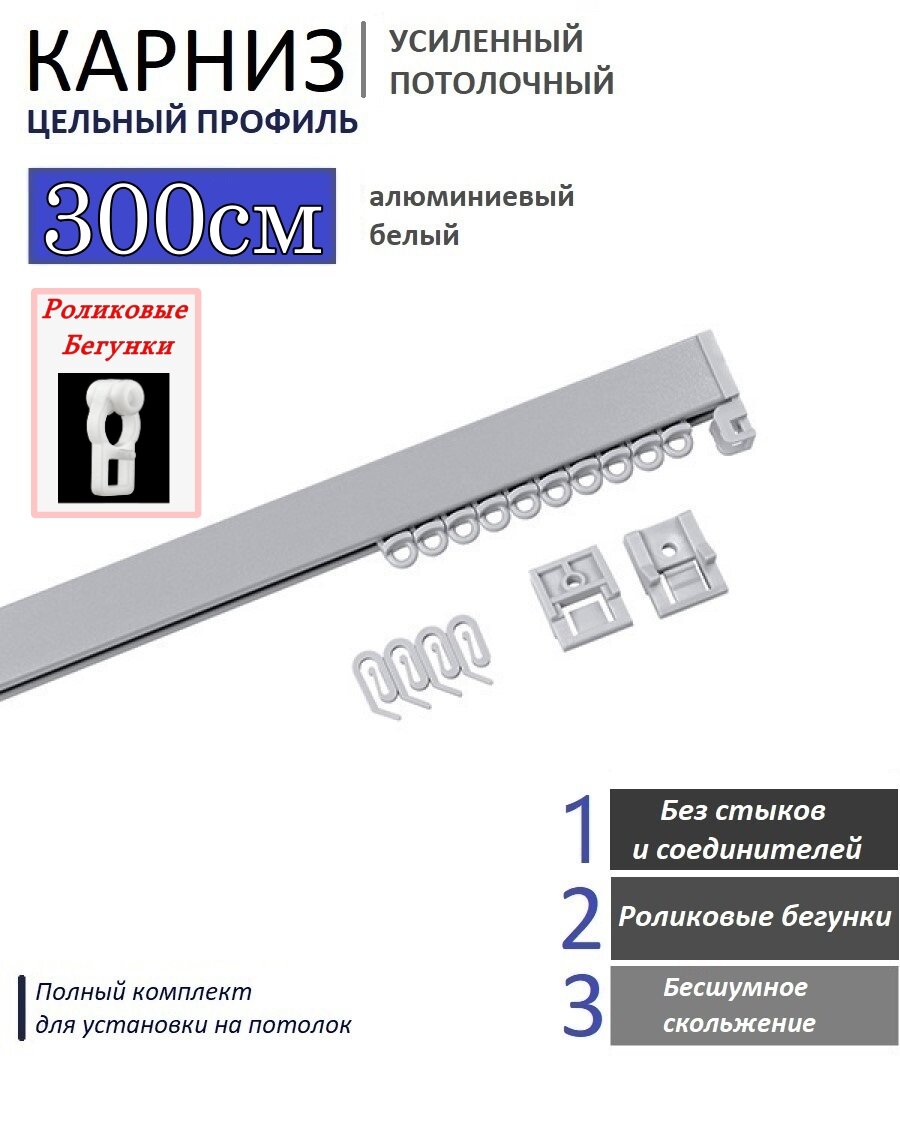 Карниз для штор однорядный потолочный, Усиленный, Алюминиевый с Улучшенными роликовыми бегунками (300 см)