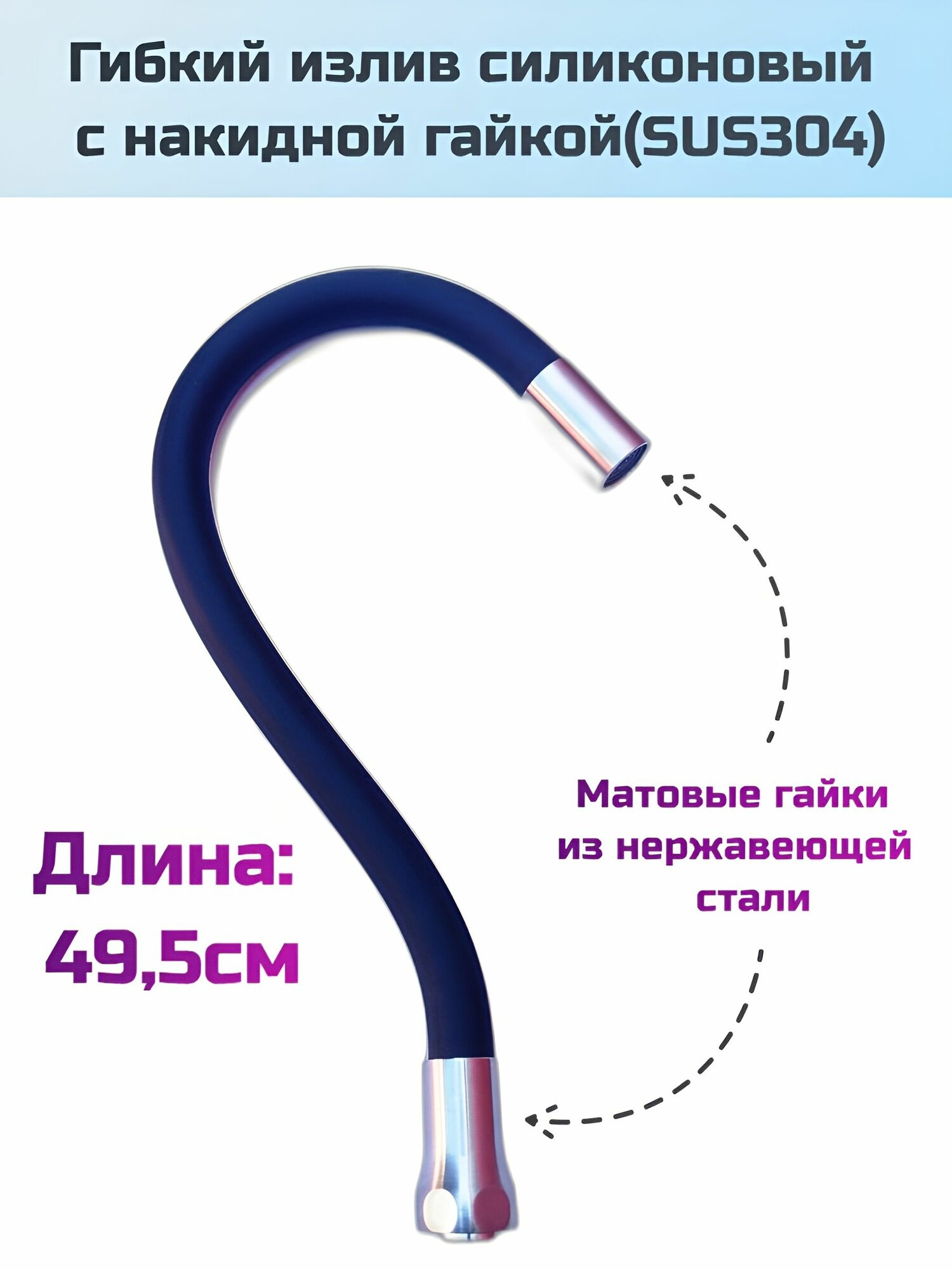 Гибкий излив для смесителя, чёрный, из нержавеющей стали SUS04, матовый, с накидной гайкой, силикон