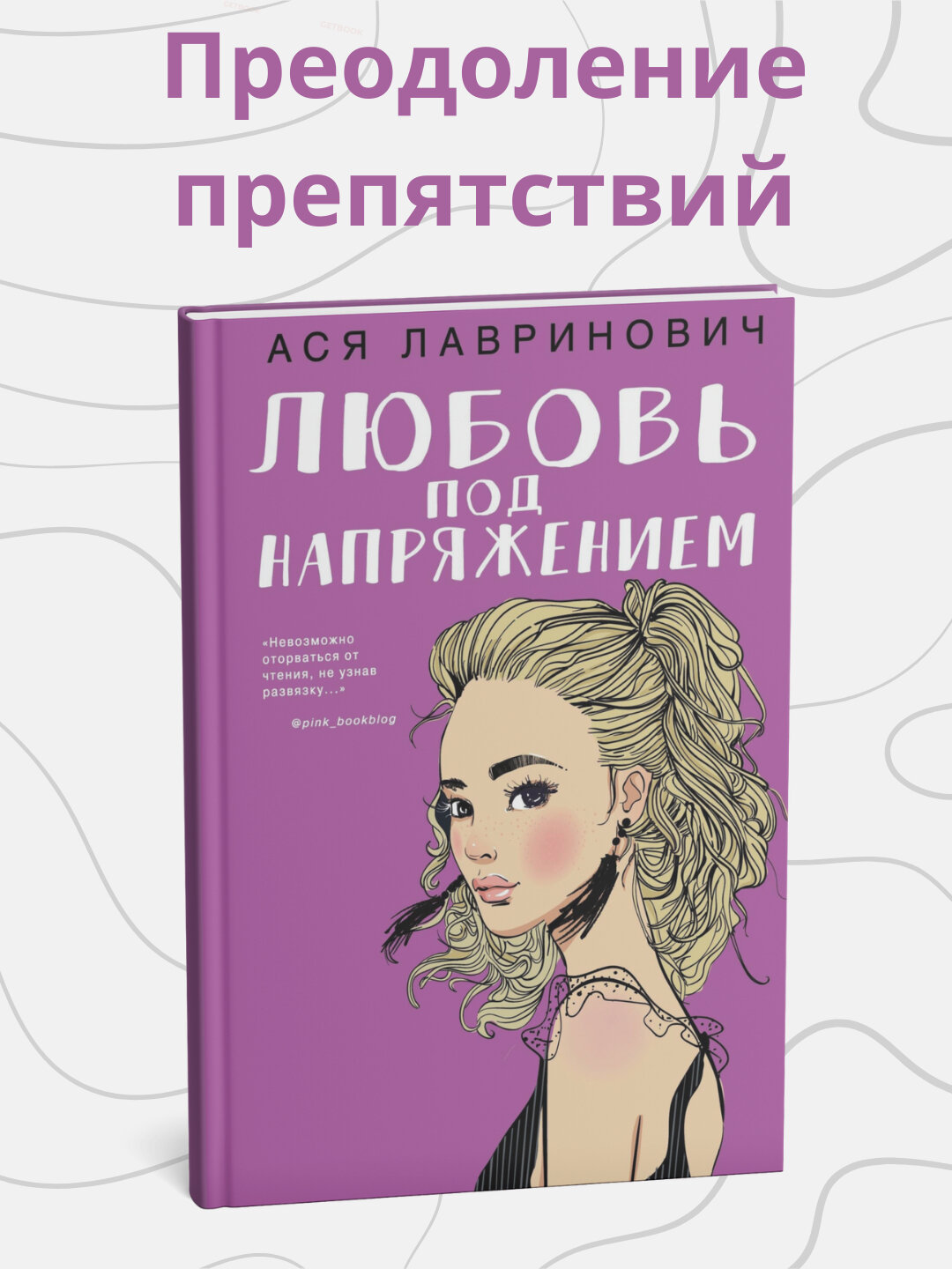 Книга Ася Лавринович "Любовь под напряжением", мягкий переплет, 214 стр, 2025 г