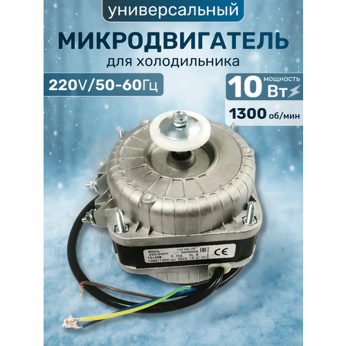 Микродвигатель вентилятора универсальный YZF Ultra 10-20 для холодильника, мощность 10Вт