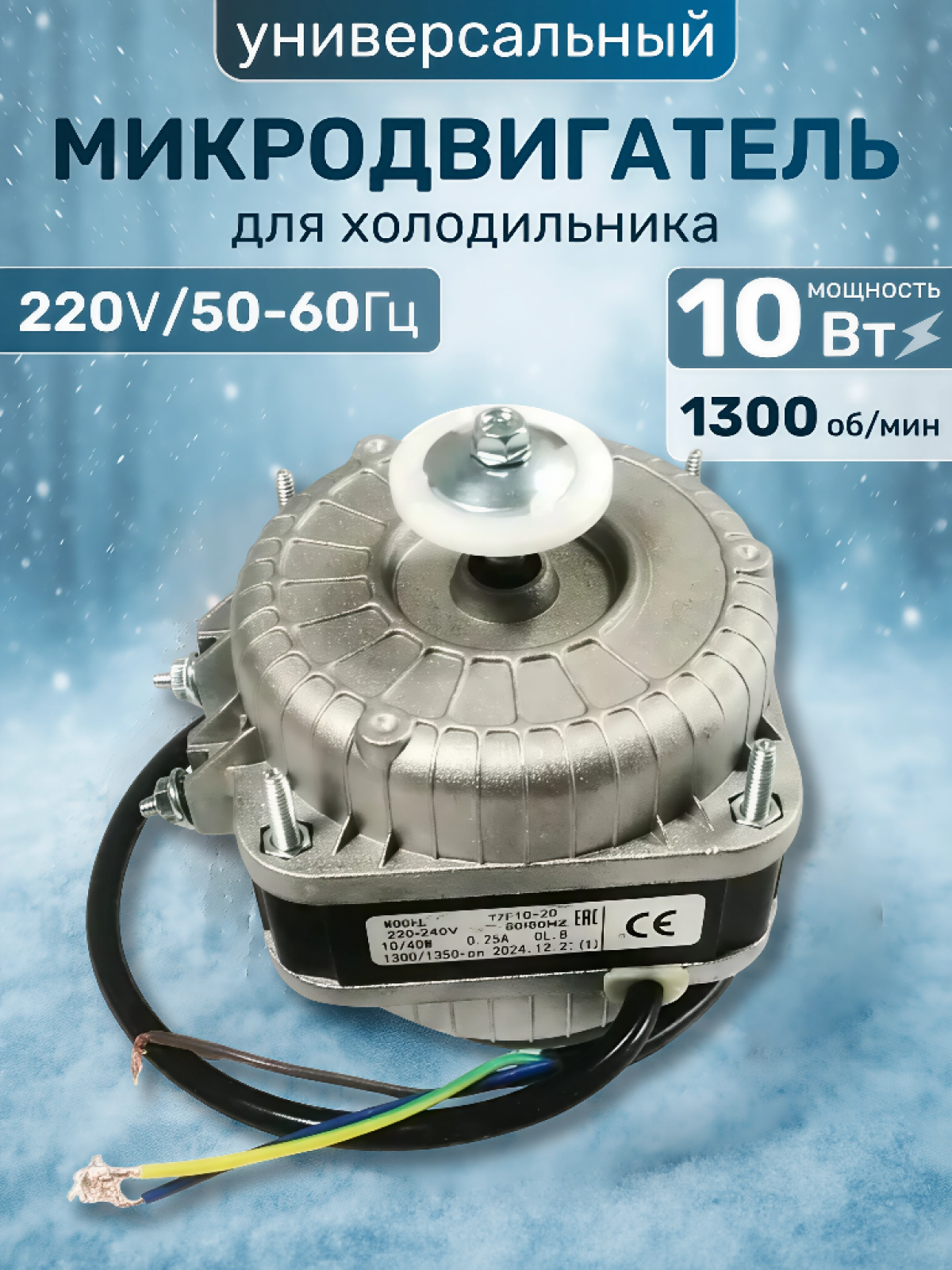 Микродвигатель вентилятора универсальный YZF Ultra 10-20 для холодильника, мощность 10Вт