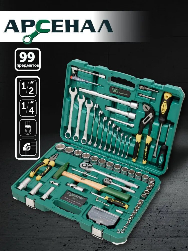 Набор инструментов 99 предмета (С) Арсенал — фото 1