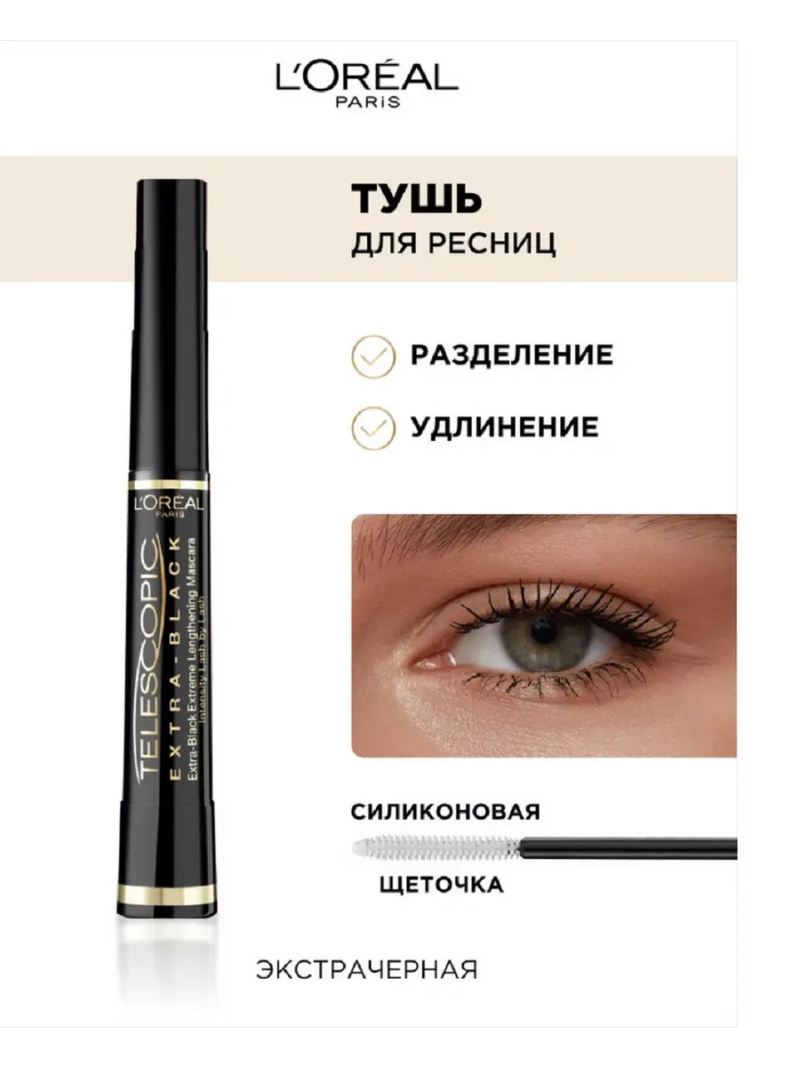 Тушь для ресниц L'Oréal Paris Telescopic, водостойкая, черная, 8 мл — фото 1