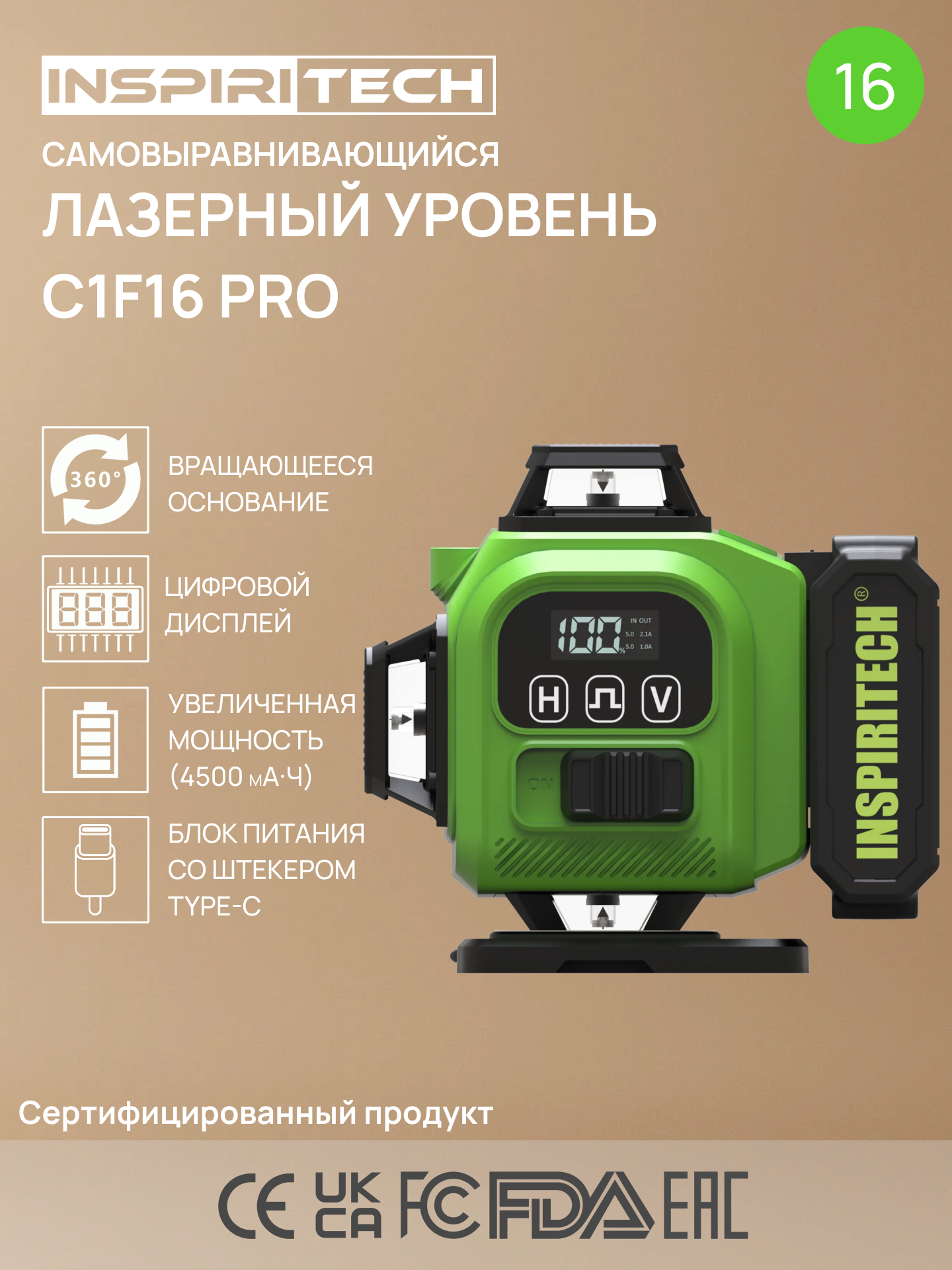 Профессиональный лазерный уровень INSPIRITECH С1F16 4x360 зеленый луч