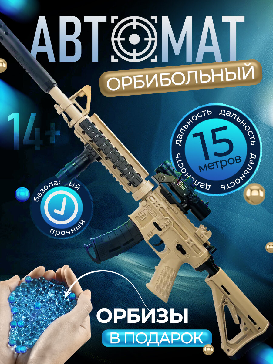 Игрушечный автомат орбибольный с орбизами для детей для детей от 5 лет