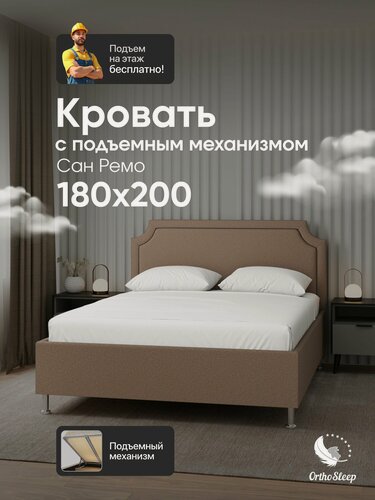 Изображение товара Кровать 180х200 с подъемным механизмом на ножках, двуспальная, Сан Ремо, коричневая рогожка, OrthoSleep