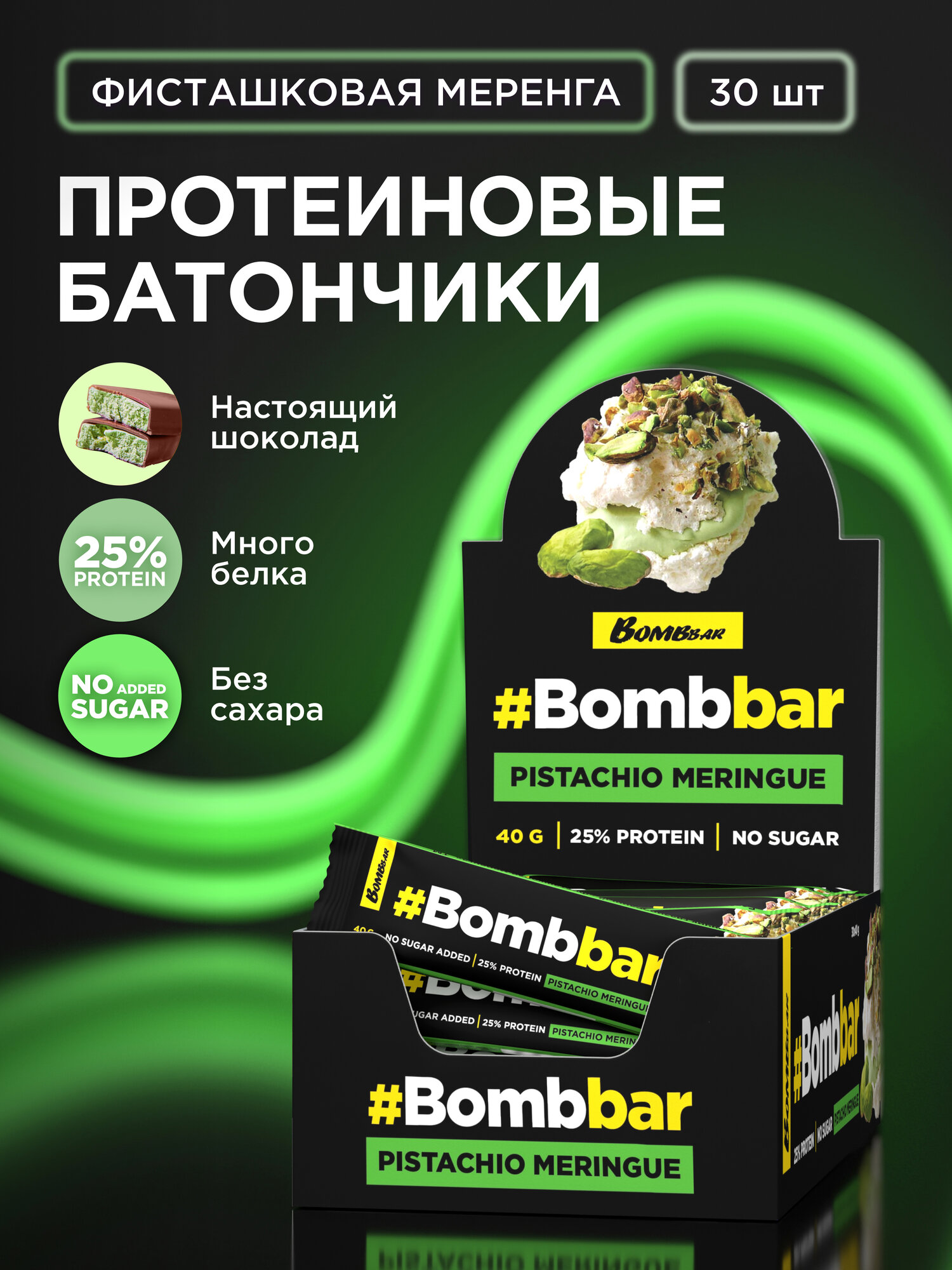 Bombbar Протеиновый батончик шоколаде без сахара "Фисташковая меренга", 30шт х 40г.