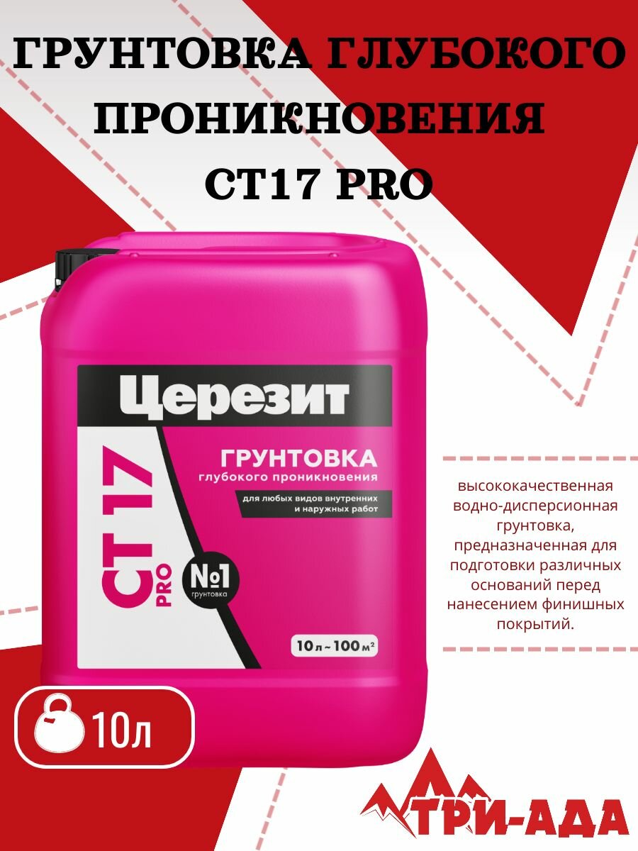 Грунтовка глубокого проникновения Церезит CT 17 Pro 10 л