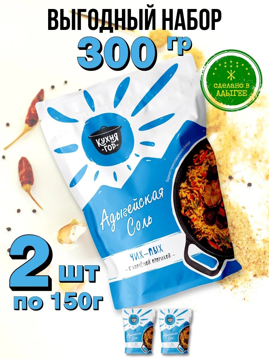 Набор Адыгейская соль Чих-пых в пакетах, Кухня гор, 150 г х 2 шт