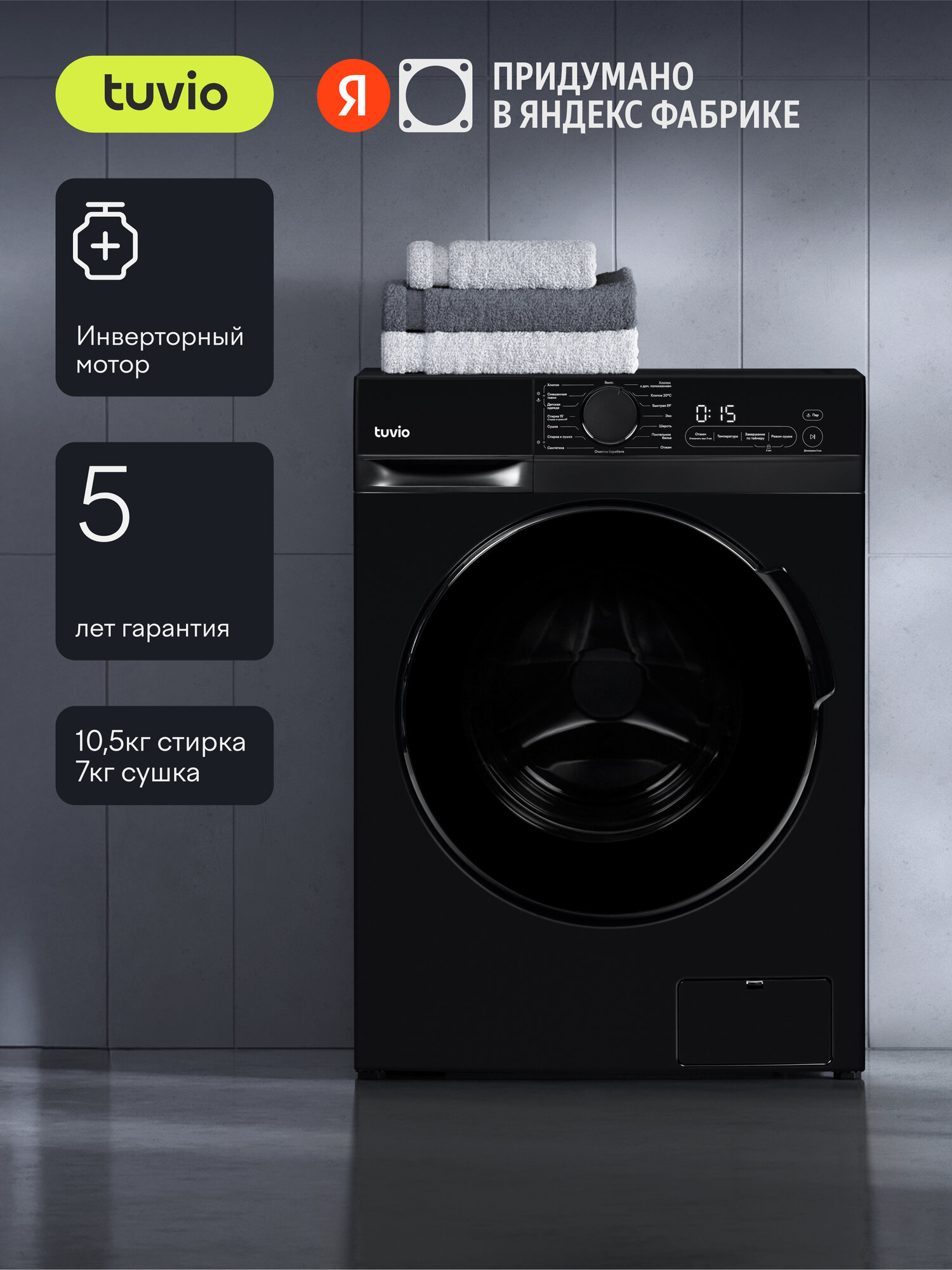 Стиральная машина с сушкой, инвертором и паром Tuvio DFF18HD31, загрузка 10,5 кг, 15 программ, темная нержавеющая сталь