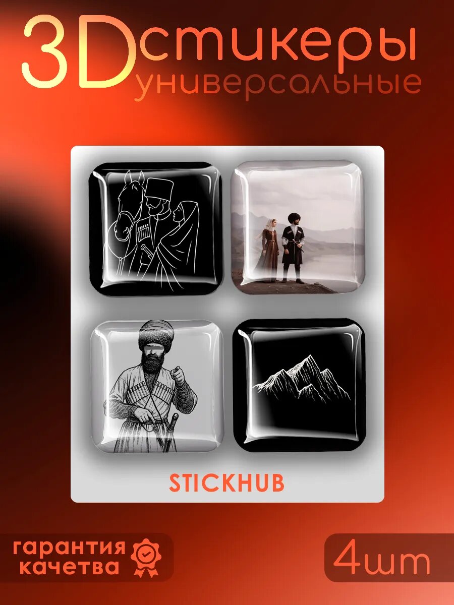 Наклейки на телефон 3D Стикеры Кавказ Мусульманские