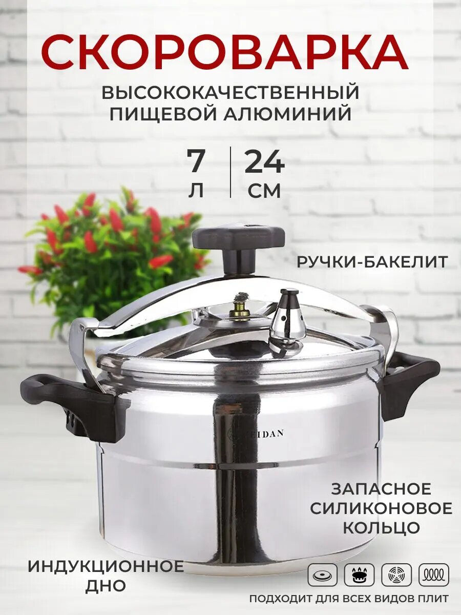 Скороварка 7 л из нержавеющей стали Zeidan 24 см для газовой электрической и индукционной плиты