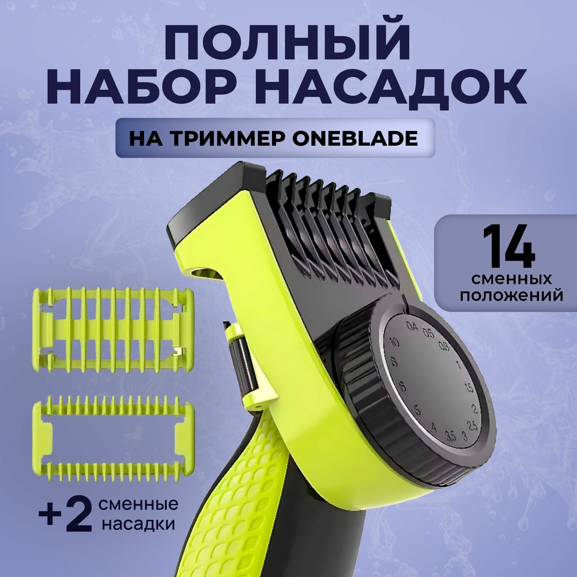 Насадка для триммера Philips OneBlade / Регулируемый гребень для триммера 14 положений / Насадка на электробритву