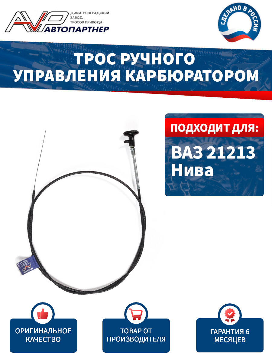 Трос подсоса / ручного управления карбюратором Нива ВАЗ 21213 длина 1336 мм / 21213-1108100