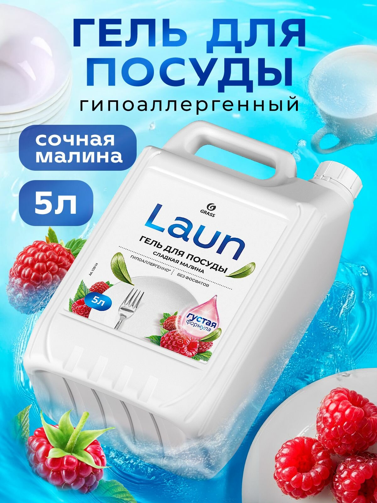 Средство для мытья посуды Grass Laun, 5 л, с ароматом малины