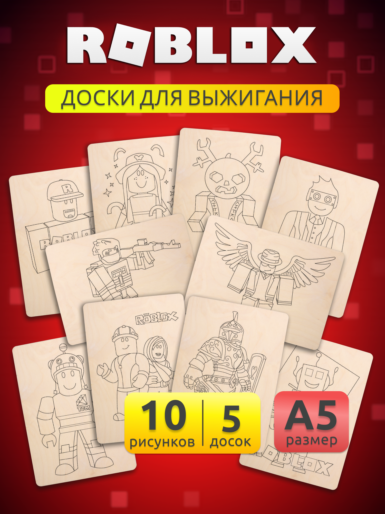 Набор деревянных досок А5 для выжигания по дереву MEGA TOYS детский из фанеры с рисунком Roblox