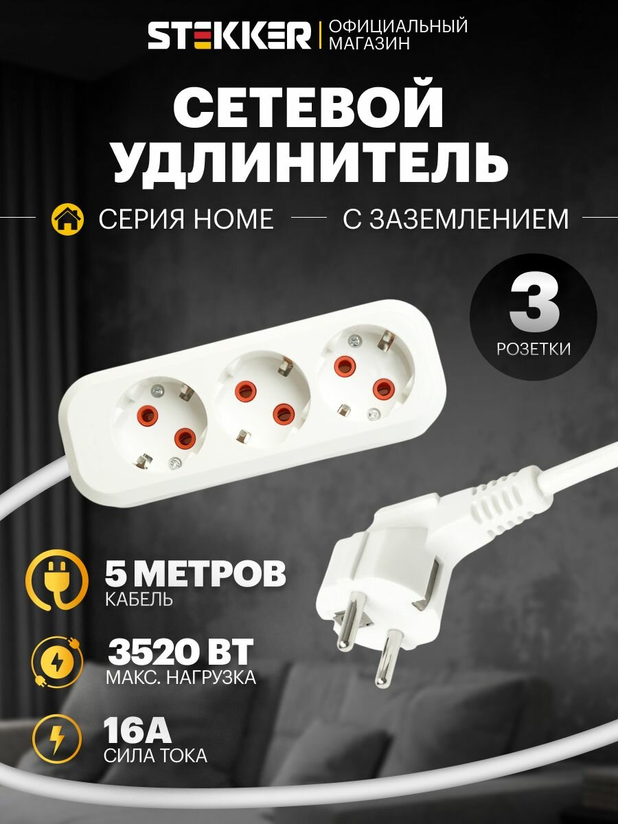 Удлинитель сетевой 5м, 3 розетки, с заземлением, 3520Вт 250В, Stekker HM06-31-05 Home 49349