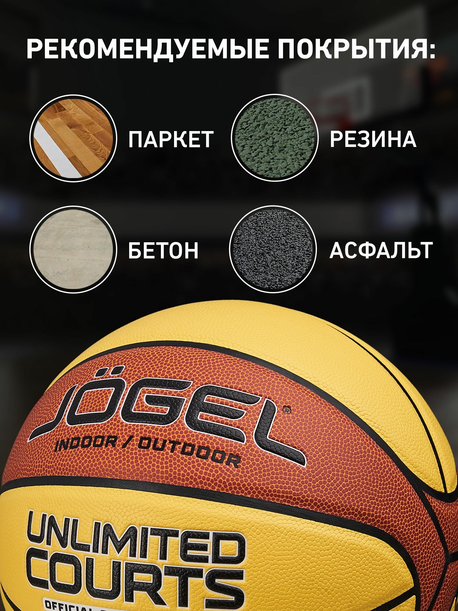 Баскетбольный мяч тренировочный Jogel UNLIMITED COURTS, размер 7 — фото 1