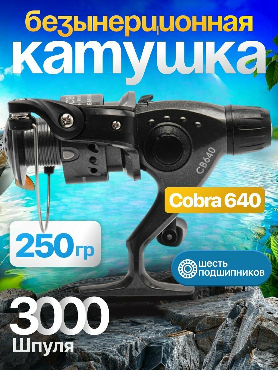 Свияга / Рыболовная безынерционная катушка кобра для спиннинга 3000