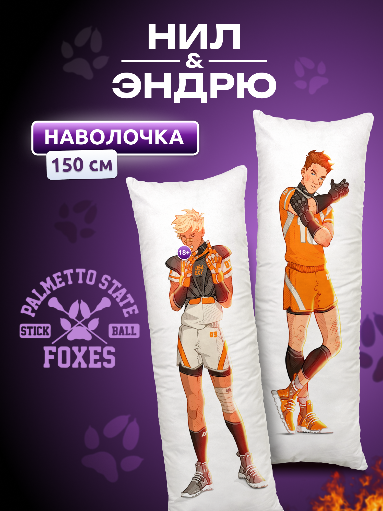 Наволочка для дакимакуры длинная с принтом Нил и Эндрю Все ради игры 150х50 см / чехол на подушку обнимашку