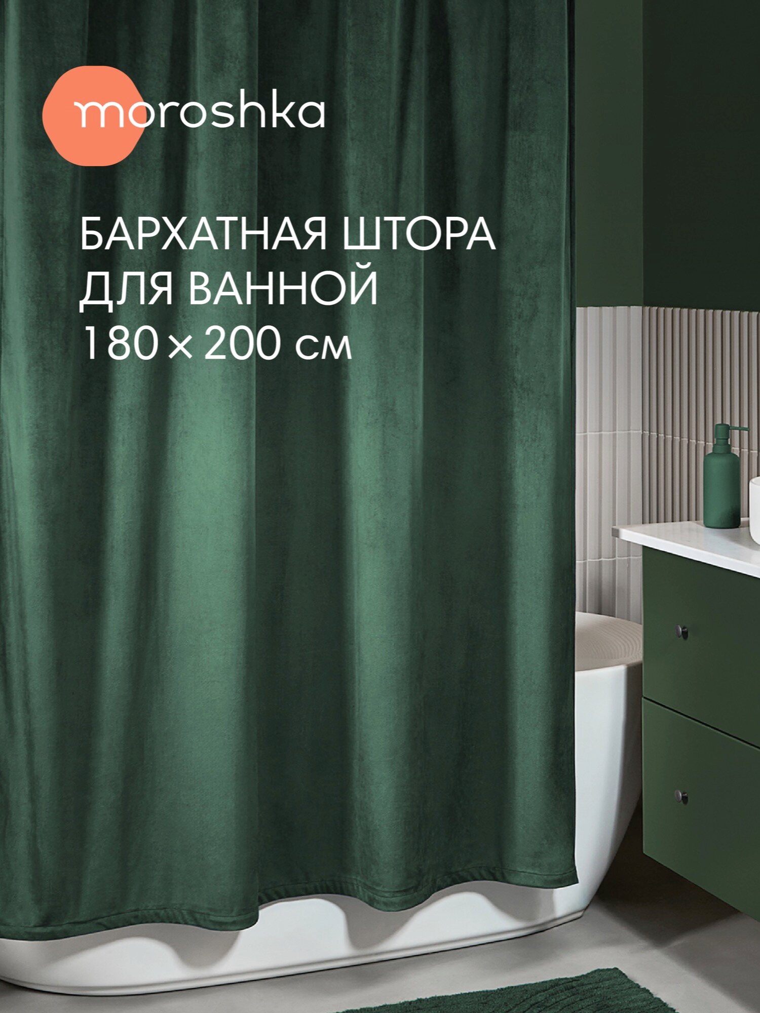 Штора для ванной тканевая полиэстер зеленый 180х200 см на кольцах / шторка для душа водоотталкивающая