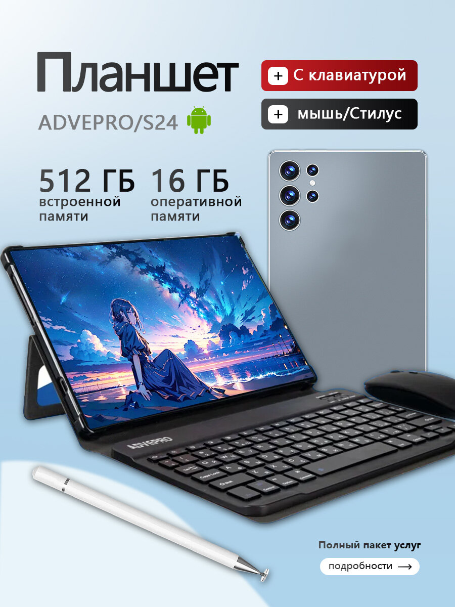 Планшет с клавиатурой "ADVEPRO S24 Ultra" 16 ГБ/512 ГБ, Android 13