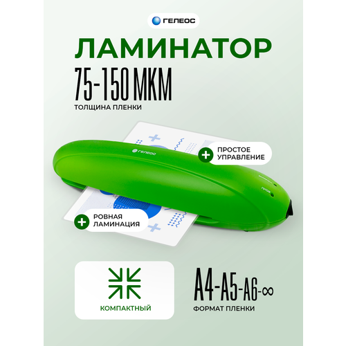 Ламинатор бумаги А4, гелеос ЛМ A4 Радуга зеленый, толщина пленки 75-150 мкм
