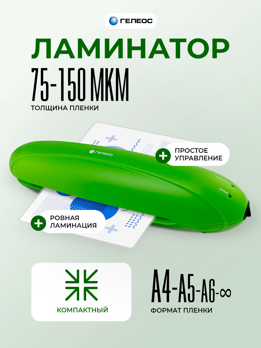 Ламинатор бумаги А4, гелеос ЛМ A4 Радуга зеленый, толщина пленки 75-150 мкм