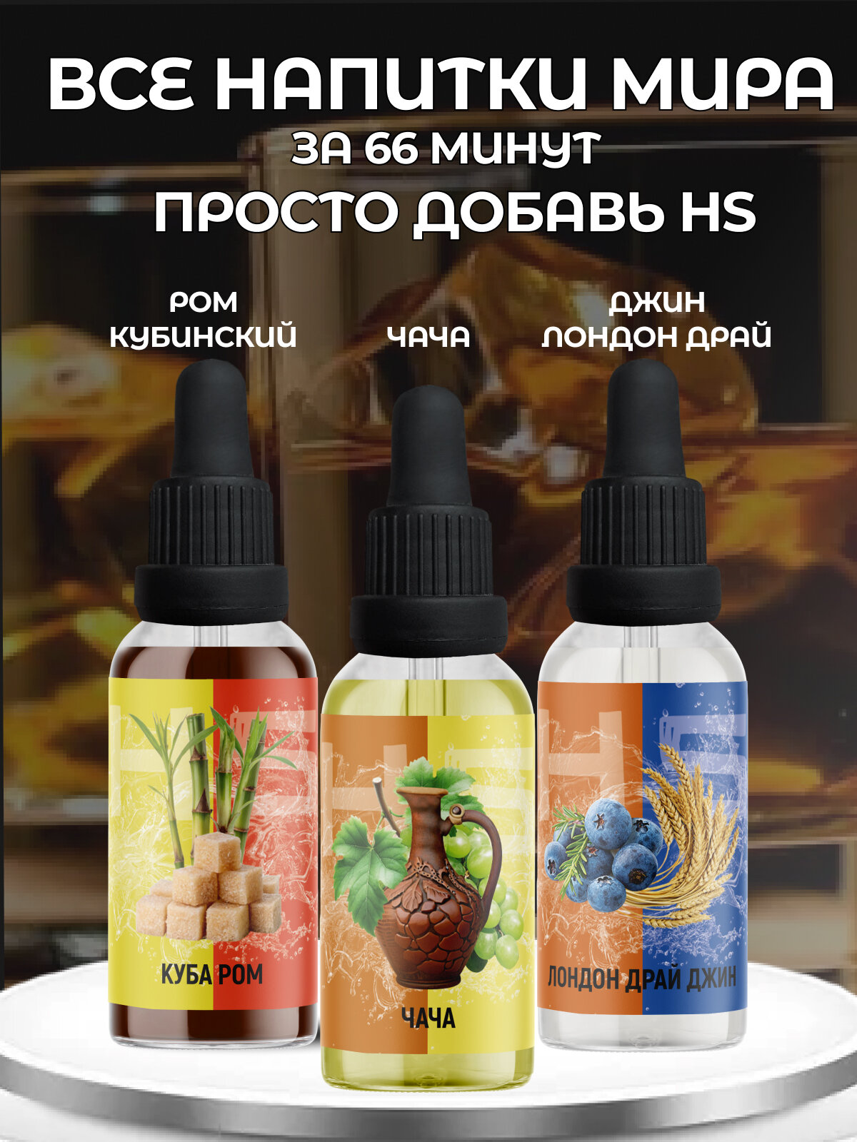 Эссенция для самогона "Напитки мира" от High Spirits, 90 мл, 3 штуки в упаковке