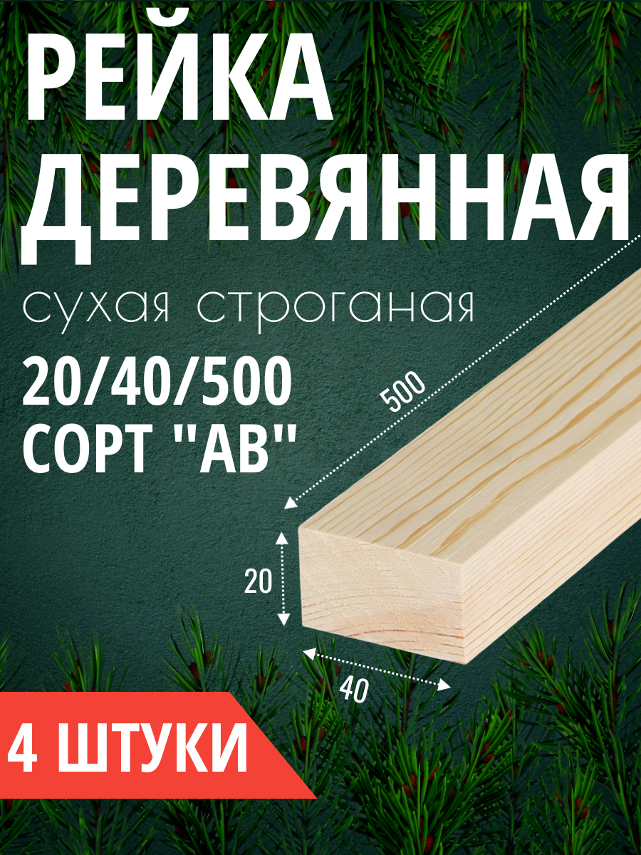Рейка деревянная 20x40x500 мм сухая строганая сосна/ель 4 шт.