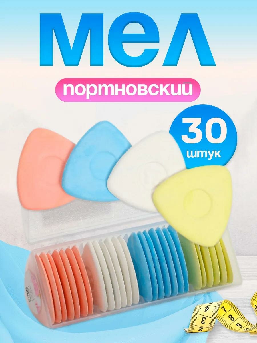 Мел портновский треугольный, набор, для шитья, 30 шт, разноцветный