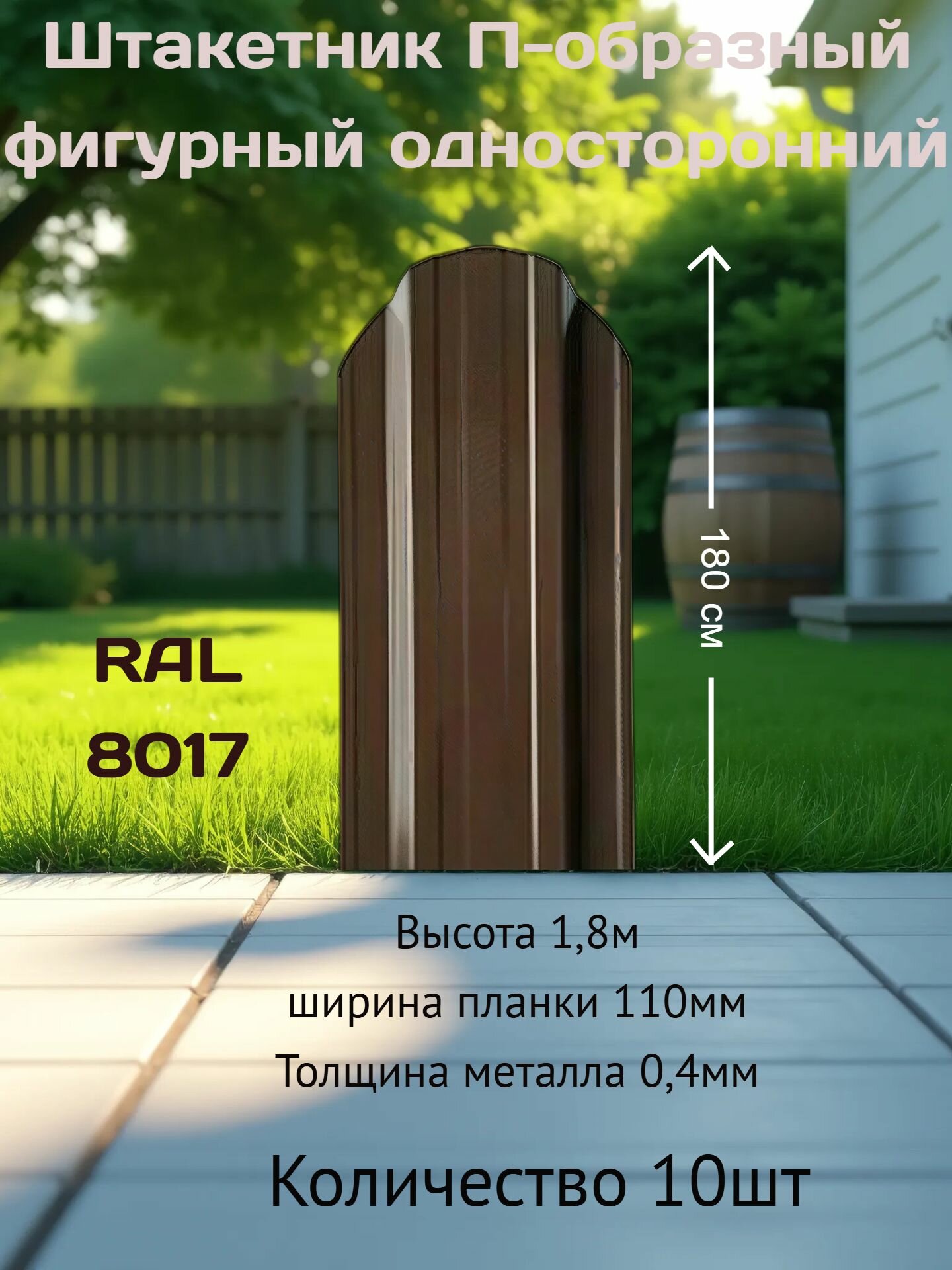 Штакетник П-образный фигурный односторонний Stynergy RAL8017, высота 1,8м, 10шт