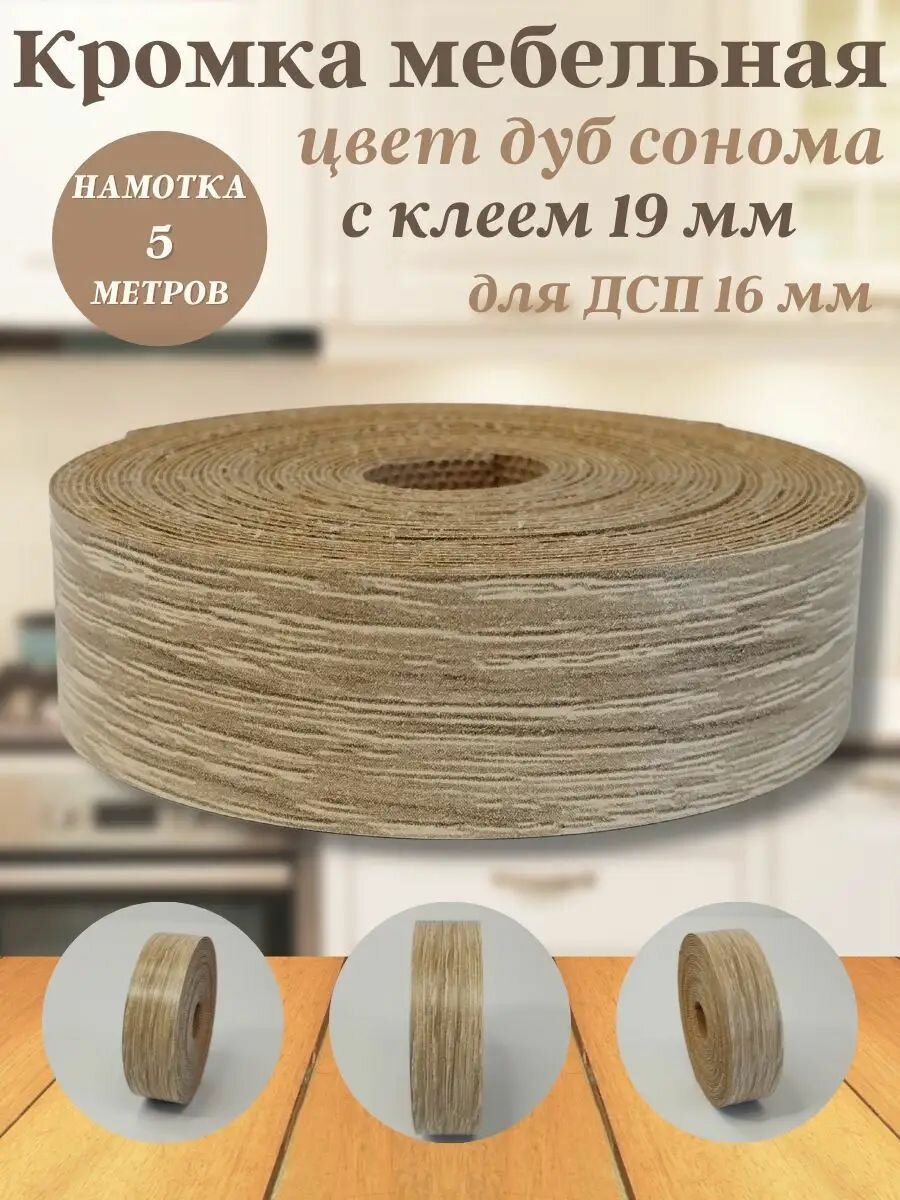 Кромка клеевая для мебели меламиновая 19*0.4 мм 5 метров дуб сонома