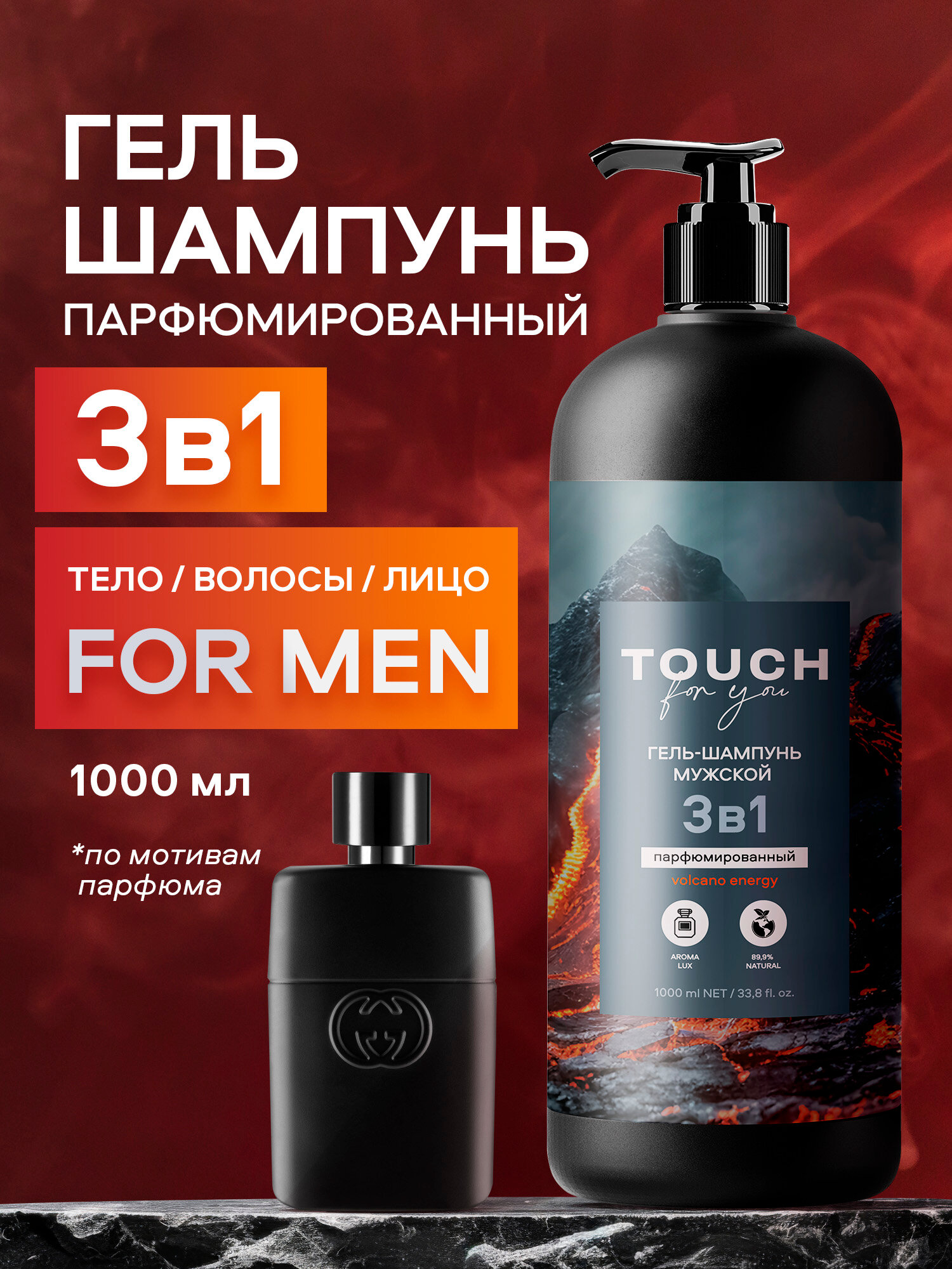 Гель шампунь TOUCH for you мужской парфюмированный древесные ноты, 3в1, 1л