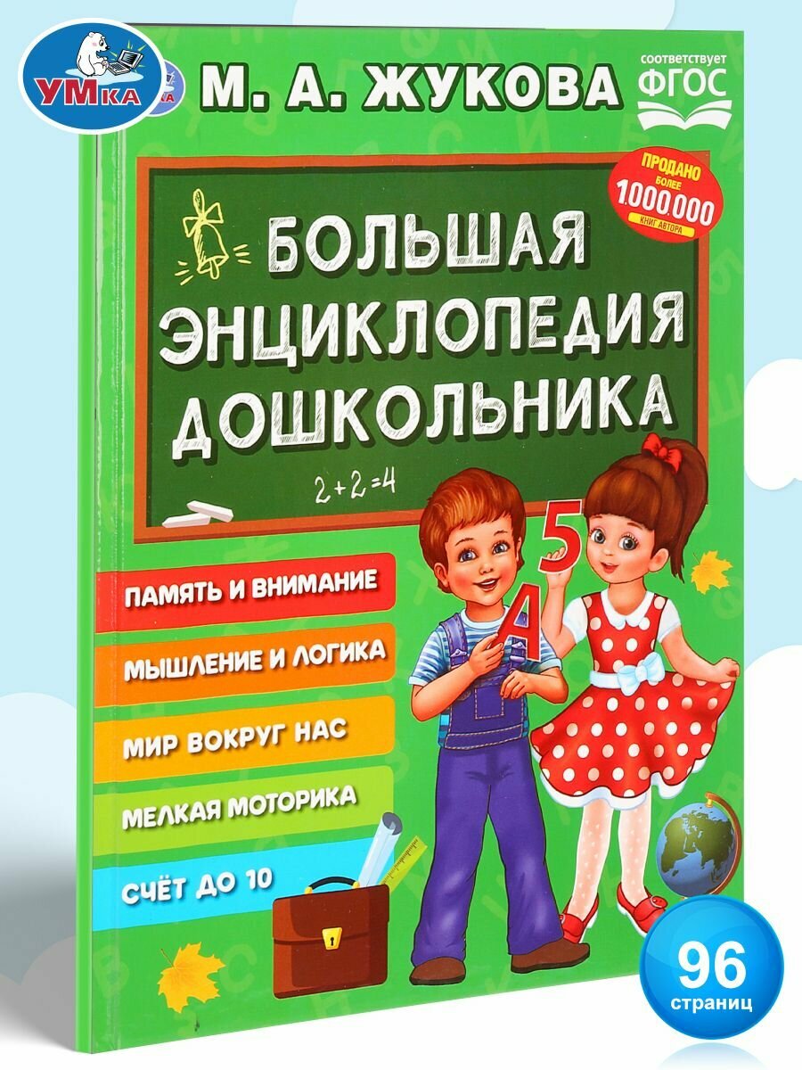 Большая энциклопедия дошкольника с заданиями Умка / развивающая книга детская