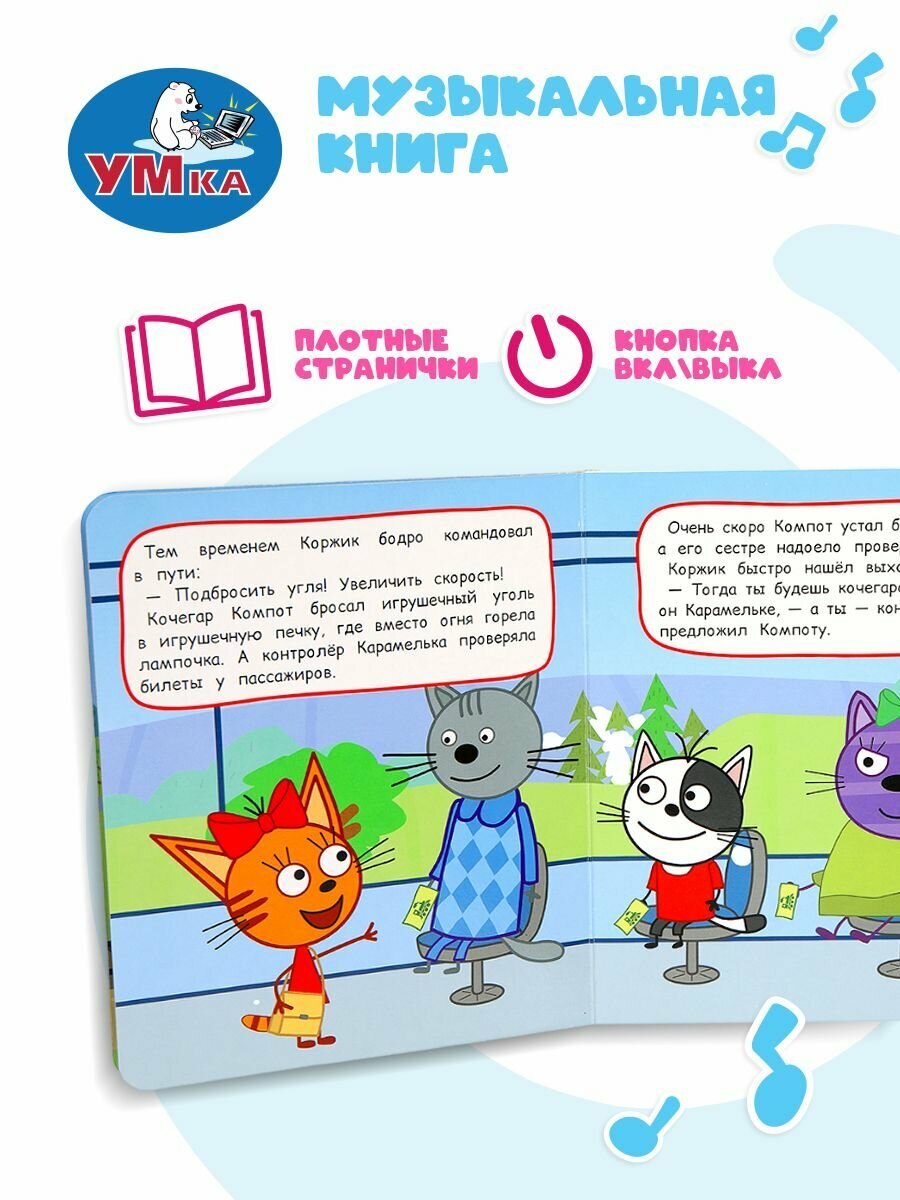 Музыкальная книжка игрушка для малышей Три кота Умка / детская звуковая развивающая книга — фото 1