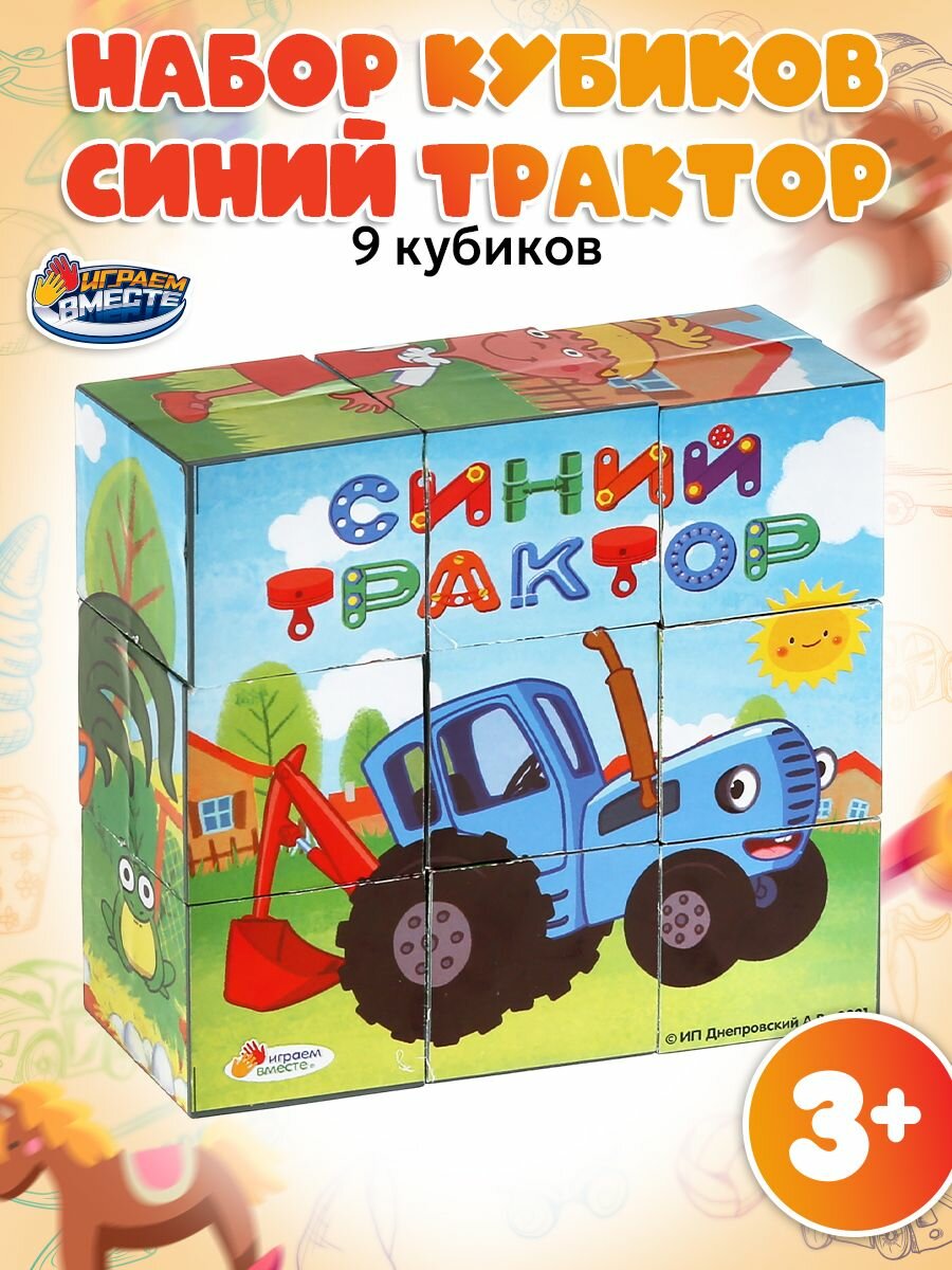 Кубики для малышей Синий трактор развивающие Играем вместе / кубики детские пластиковые 9шт